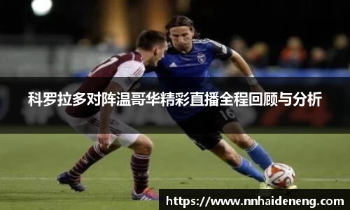 科罗拉多对阵温哥华精彩直播全程回顾与分析