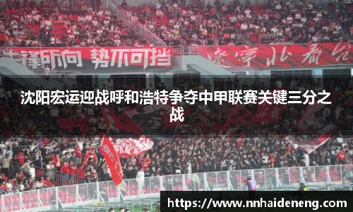 沈阳宏运迎战呼和浩特争夺中甲联赛关键三分之战