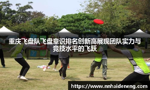 重庆飞盘队飞盘意识排名创新高展现团队实力与竞技水平的飞跃