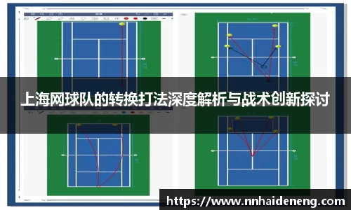 上海网球队的转换打法深度解析与战术创新探讨