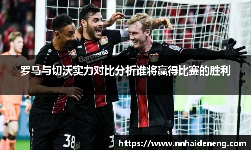 罗马与切沃实力对比分析谁将赢得比赛的胜利